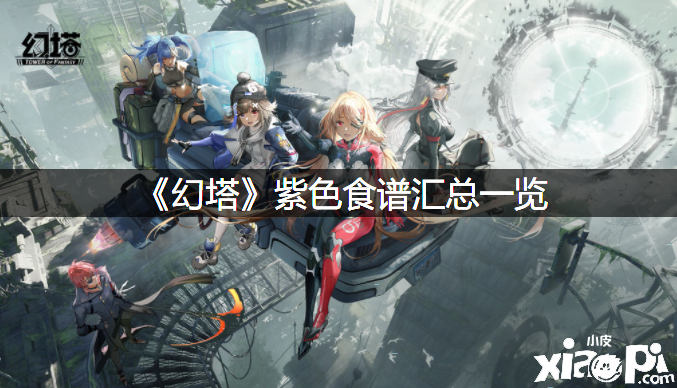 《幻塔》紫色食谱汇总一览