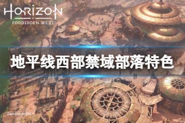 地平线西部禁域部落特色介绍 地平线西部禁域的游戏世界充满生命力