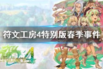 这些事件能帮助我们在游戏中获得很多东西