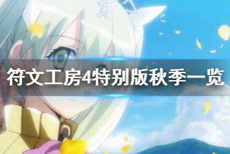 《符文工房4特别版》秋季有什么事件?秋季事件一览