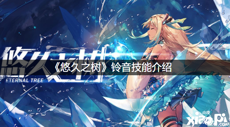《悠久之树》铃音技术先容