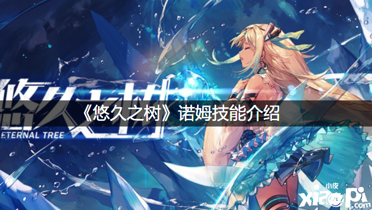 《悠久之树》诺姆技术先容