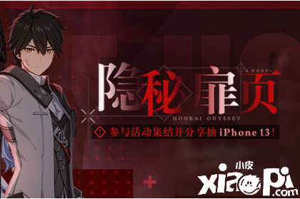 《崩坏3》隐秘扉页勾当先容