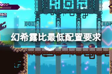 想要了解更多相关攻略的小伙伴可以持续关注游侠网