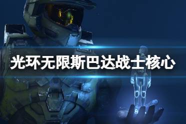 今天将为大家分享的是光环无限斯巴达战士核心收集攻略