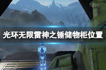 打开储物柜可以获得【风落护甲徽章】
