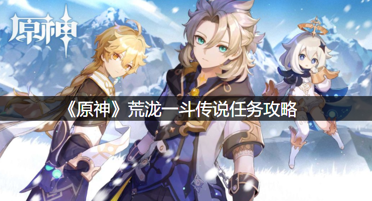 《原神》荒泷一斗传说任务攻略