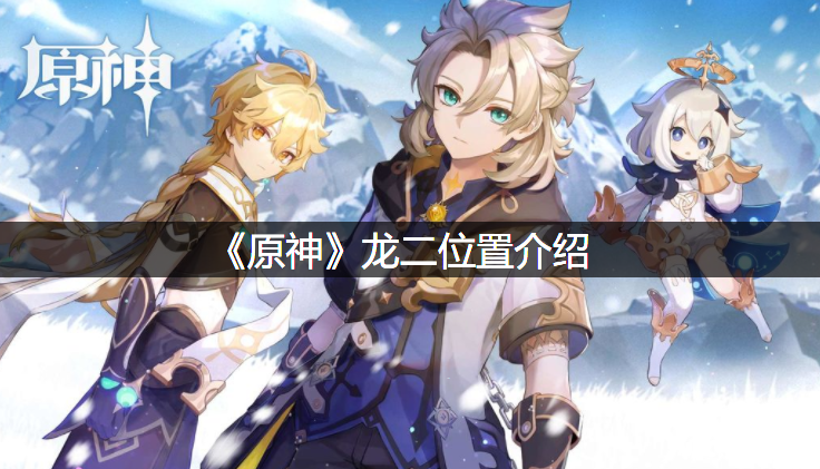《原神》龙二位置先容