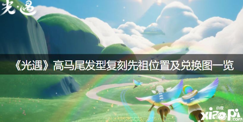 《光遇》高马尾发型复刻先祖位置及兑换图一览