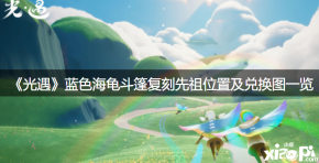 想知道的小伙伴快来看看吧! 蓝色海龟斗篷复刻先祖位置图: 1、去晨岛右边的云洞地图