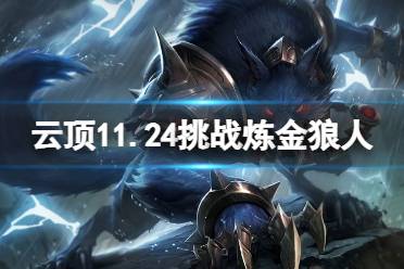 《云顶之弈》11.24挑战炼金狼人怎么玩?11.24挑战炼金狼人玩法分享