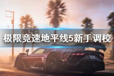 《极限竞速地平线5》新手调校怎么调?新手调校技巧分享