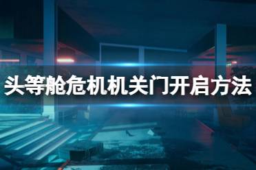 《头等舱危机》机关门怎么开?机关门开启方法介绍