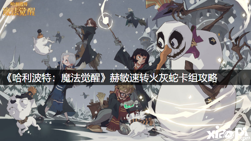 《哈利波特：邪术觉醒》赫敏速转火灰蛇卡组攻略