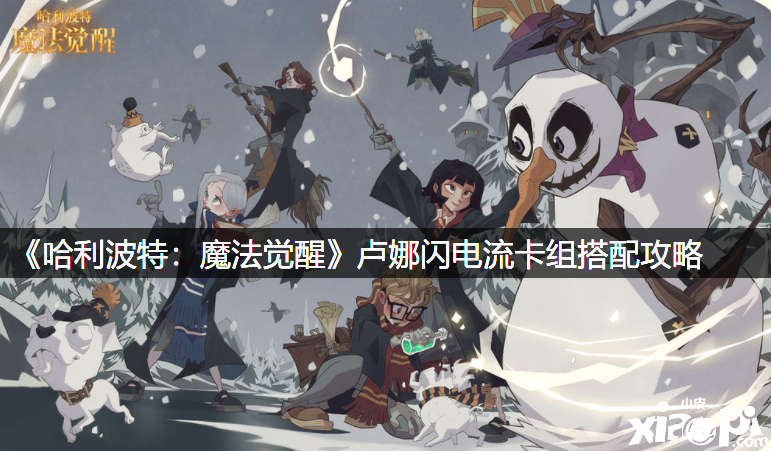 《哈利波特：邪术觉醒》卢娜闪电流卡组搭配攻略