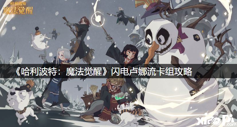 《哈利波特：邪术觉醒》闪电卢娜流卡组攻略