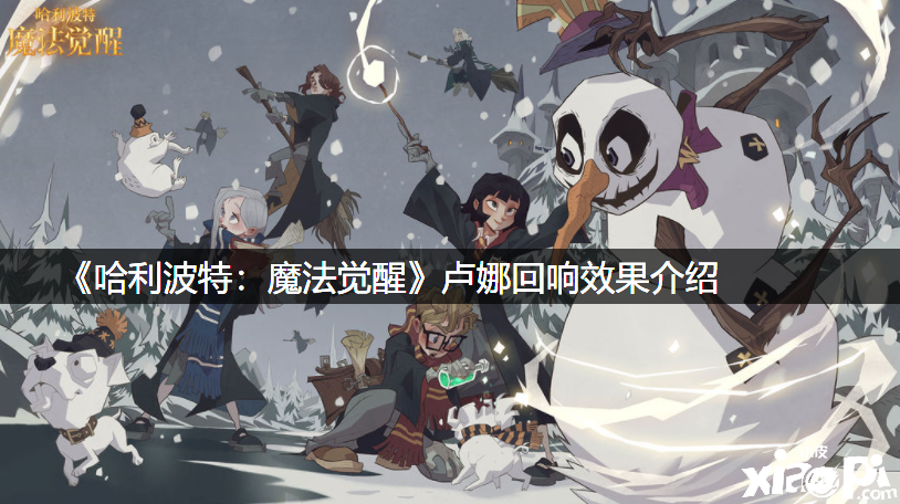 《哈利波特：邪术觉醒》卢娜反响结果先容