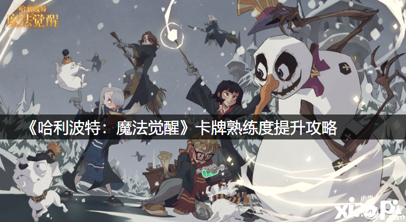 《哈利波特：邪术觉醒》卡牌纯熟度晋升攻略