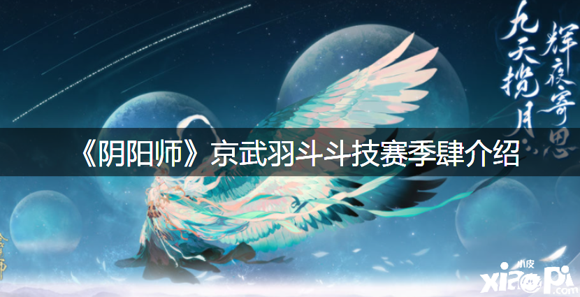 《阴阳师》京武羽斗斗技赛季肆先容