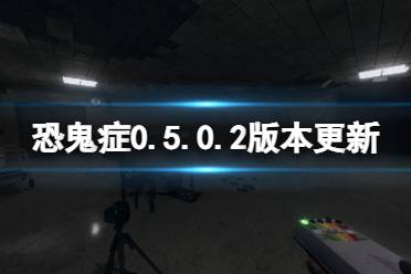 修复了鬼能在多次徘徊之后走到距离鬼房很远的位置的BUG