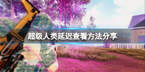 游侠网1