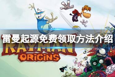 雷曼起源免费领取方法介绍 近期玩家可以在育碧平台免费领取这款游戏