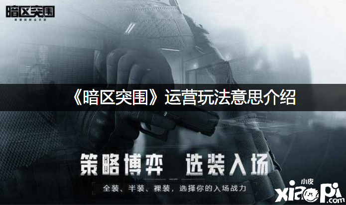 《暗区突围》运营玩法意思先容