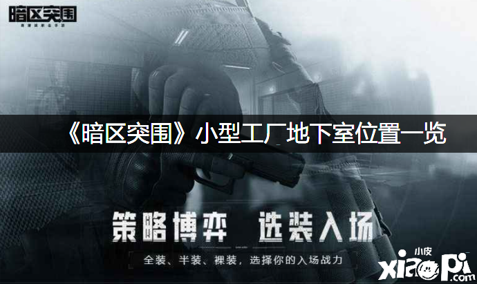《暗区突围》小型工场地下室位置一览