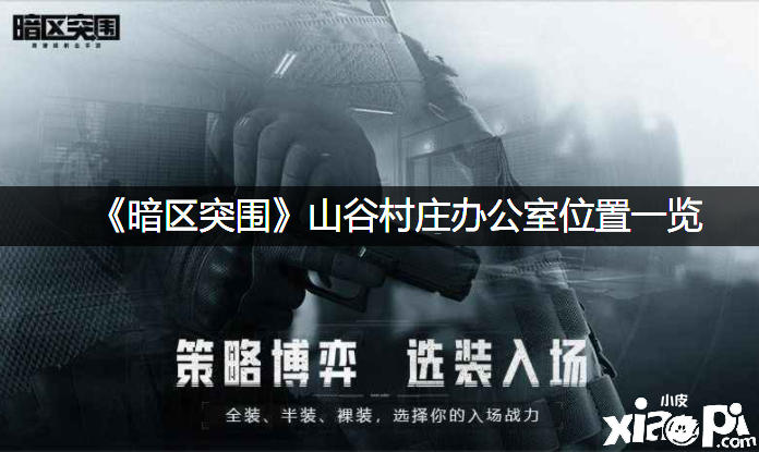 《暗区突围》山谷乡村办公室位置一览