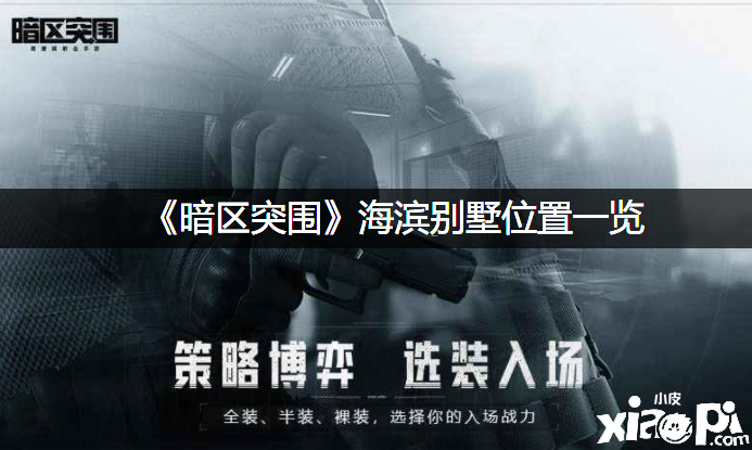 《暗区突围》海滨别墅位置一览