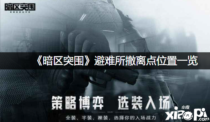 《暗区突围》遁迹所撤离点位置一览