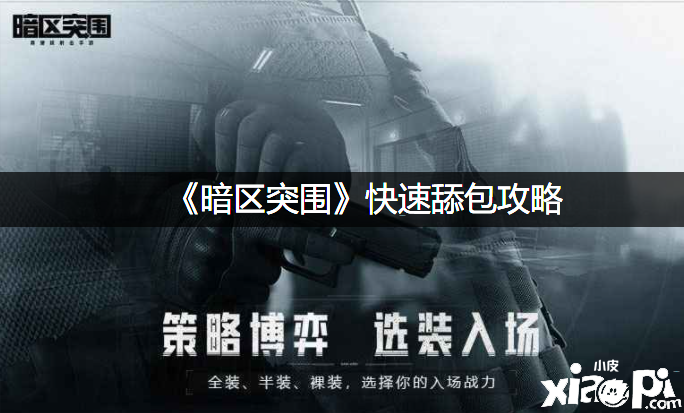 《暗区突围》快速舔包攻略