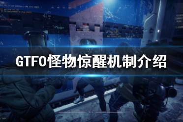 《GTFO》怪物如何苏醒?怪物惊醒机制介绍
