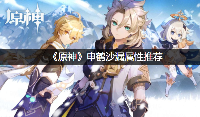 《原神》申鹤沙漏属性推荐