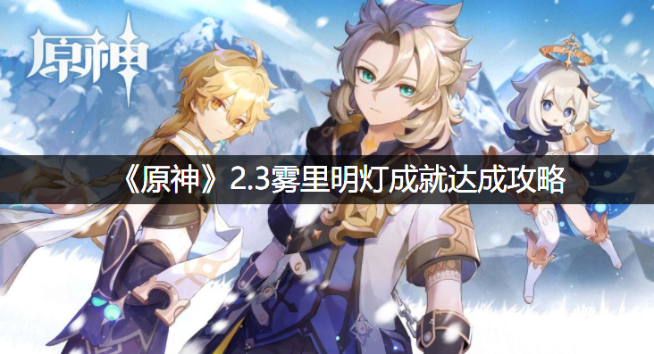 《原神》2.3雾里明灯成绩告竣攻略