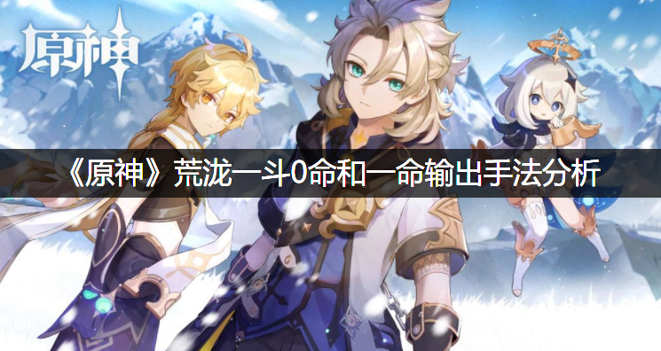 《原神》荒泷一斗0命和一命输脱手法阐明