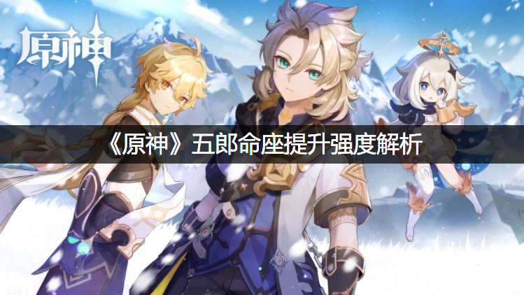 《原神》五郎命座晋升强度理会