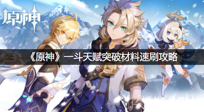 《原神》一斗天赋打破质料速刷攻略
