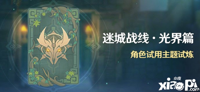 《原神》迷城战线试炼勾当先容