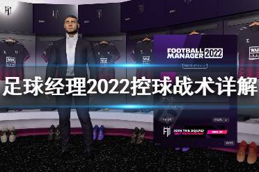 《足球经理2022》怎么控球?控球战术详解