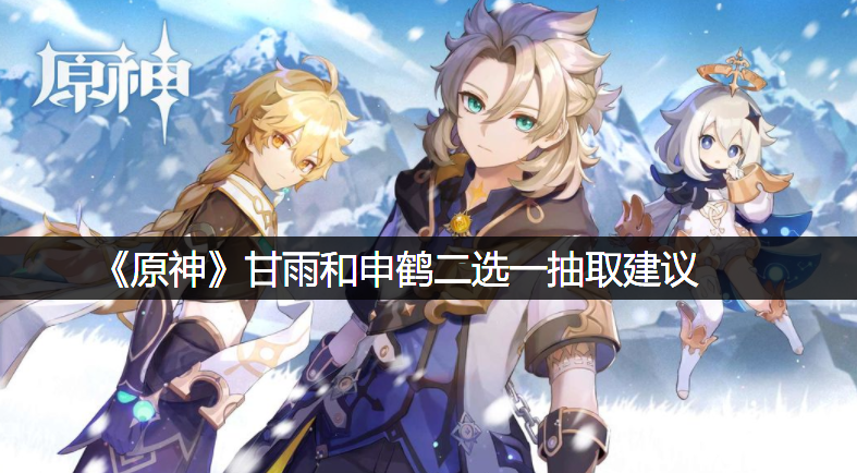 《原神》甘雨和申鹤二选一抽取发起