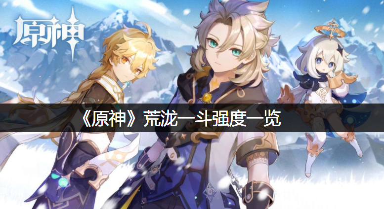 《原神》荒泷一斗强度一览