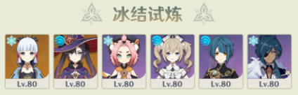 《原神》冰结试炼试用脚色先容