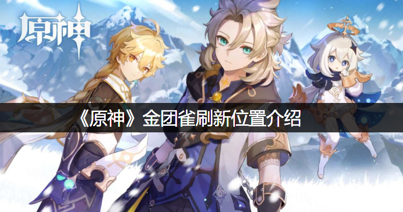 《原神》金团雀刷新位置先容