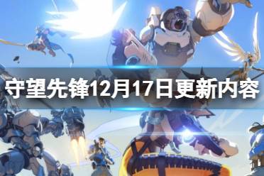守望先锋12月17日更新内容分享 雪国仙境上线