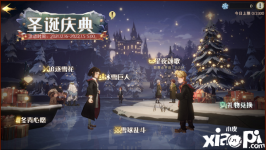 以上就是小皮小编今天给小伙伴们带来的《 哈利波特魔法觉醒 》手游的相关活动了
