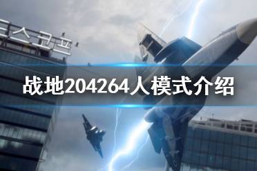 你会发现64人的征服模式比较安静