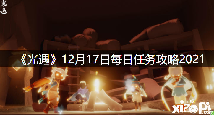 《光遇》12月17日逐日任务攻略2021