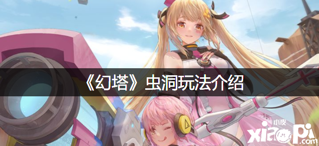 《幻塔》虫洞玩法先容
