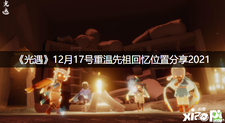 《光遇》12月17号重温先祖回想位置分享2021